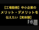 【工場勤務】中小企業のメリット・デメリットを伝えたい【実体験】