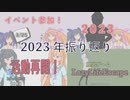 ２０２３年振り返り