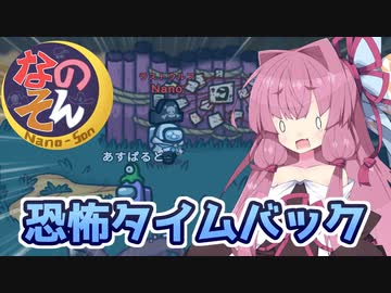 【Among us】新年の挨拶～恐怖タイムバック～茜ちゃんの宇宙日記１００【VOICEROID実況プレイ】【なのそん】