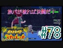 【ポケットモンスター スカーレット】旅パが被ったら決闘だ！4人の宝探し#78【実況プレイ】