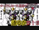 【DQM3】ゆっくりしない外道達のドラゴンクエストモンスターズ3 第十章 「本格的バランス崩壊始動」【ゆっくり実況】