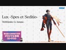 【第五回チュウニズム楽曲公募】Lux -Spes et Seditio- / Mobkinako vs. kanase. 【覚醒者バシアン部門】