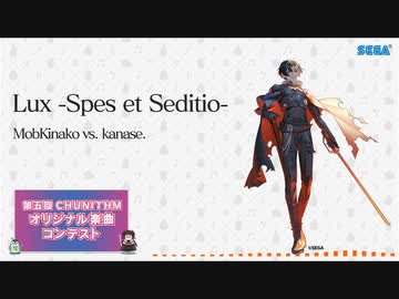 【第五回チュウニズム楽曲公募】Lux -Spes et Seditio- / Mobkinako vs. kanase. 【覚醒者バシアン部門】