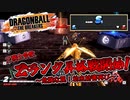 【ゆっくり実況】金セル、Zランク昇格戦に挑む！【DBTB】