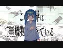 世界は無機物でできている。 / GYU P feat.初音ミク