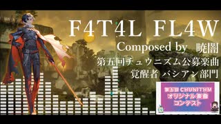 【第五回チュウニズム公募楽曲】F4T4L FL4W / 暁闇 【覚醒者バシアン部門】