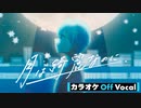 【ニコカラ】月は綺麗なのに ／ ころん【Off Vocal】