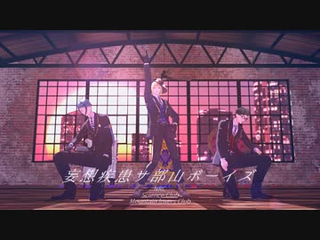 【MMDツイステ】妄想疾患サ部山ボーイズ