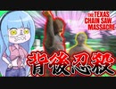 テキサス流暗殺術を極めし者リーランド【VOICEROID実況/Texas Chain Saw Massacre/テキサスチェーンソー】