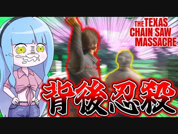 テキサス流暗殺術を極めし者リーランド【VOICEROID実況/Texas Chain Saw Massacre/テキサスチェーンソー】