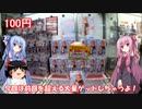 琴葉姉妹と行く釣行記録（ゲーム編part28）