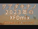 ワアダキナノ2023年活動のクロスフェード？