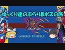 【ロックマンX】ゆっくりたちのぶらり８ボス巡りの旅【ゆっくり実況】part6