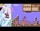 【マリオ1】ちびっこずん子ちゃんのマリオブラザーズお散歩道中記world2