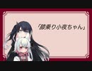 ぼいふぉんと！　その1「膝乗り小夜ちゃん」
