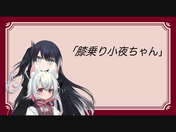 ぼいふぉんと！　その1「膝乗り小夜ちゃん」