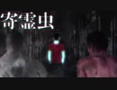 【怪談うっひょ～袋】寄霊虫