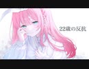22歳の反抗 - 傘村トータ【歌ってみた】cover Nうさ