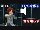 【TPSを作る】＃１１ 音を鳴らす