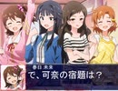 大晦日に可奈の家で過ごしたいのにみらしずが居て腑に落ちない沢志保【Novelsm@ster】
