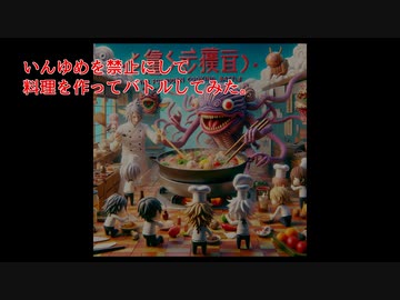 いんゆめを禁止にして料理を作ってバトルしてみた