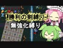 完全無強化で行く勝利の剣縛り【Vampire Survivors】