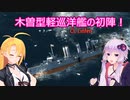 【Ultimate Admiral: Dreadnoughts】ゆかり提督と弦巻参謀は海の覇権を握りたい～大日本帝国海軍編～part１３