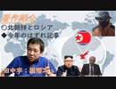 北朝鮮とロシア・今年のハズレ記事ｂｙ田中宇【アラ還・読書中毒】ロシアは北朝鮮を非米側として迎える。政治・経済の自由化を進めすぎると欧米に食い荒らされ、カラー革命の的になるのでプーチン＝ロシア式を進める