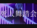 【UTAUカバー】死人舞踏会【林檎音まめ】