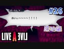 人が言葉を発する瞬間【ライブアライブ】#26