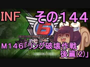 もっかい地球を救うリス【１４４】リング破壊作戦 後篇（2）【地球防衛軍6】