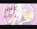 肉球タップダンス feat. 可不