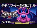 全５２３種類を仲間にするドラゴンクエストモンスターズ３【Part14】