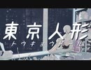 東京人形(Tokyo Doll) / 初音ミク