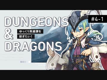 【D&amp;D5e】ダンジョンズ＆ドラゴンズでゆっくり英雄譚を紡ぎたい！ #4-1【ゆっくりTRPG】