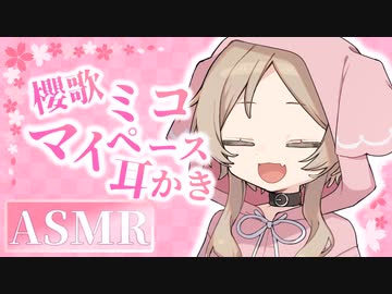 【ASMR】マイペースな櫻歌ミコとのんびり耳かき【櫻歌ミコ】【VOICEVOX】【耳かき】【梵天】