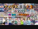 【#0】アイマス楽曲大賞 in 2023【告知 & 投票対象一覧】