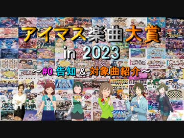 【#0】アイマス楽曲大賞 in 2023【告知 &amp; 投票対象一覧】