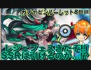 【グラブル】レジェフェスきたぞ!! SSRは引けるのか...!?@ガチャピンルーレット8日目