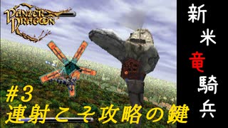 PANZER DRAGOON 新米竜騎兵が飛ぶ#3【連射こそ攻略の鍵！3ボタン使え！！】