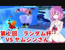【ドラゴンボールザブレイカーズ】ヒメちゃんの人類殲滅戦 #144 第1回ランダム杯 VS ヤムシンさん