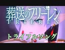 【2024年新春ＭＭＤ祭り】フリーレン のトライフルソング