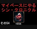マイペースにやる『シン・クロニクル』その54