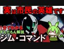 実は指揮官用じゃない？ジム・コマンドの秘密3選！