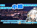 【voiceroid旅行？】明日計画するわ小樽潮風ひとり旅3泊4日（あわよくば投稿祭参加できなかった）withオホーツク行こう!!　第二話「死闘!!貧弱胃袋大爆発！狂喜のコラボメニュー猛攻編～天狗は非