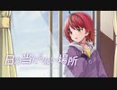 【オリジナル】日の当たらない場所【ポモディーラ】