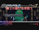 【Deedlit in WONDER LABYRINTH】第９回　騎士の館の皇帝陛下　じっくり気分転換　ロードス島戦記　ディードリット　イン　ワンダーラビリンス