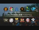 2023年新曲応援歌ベストナイン [MIDI]