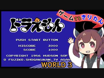 【FCドラえもん #Last】ゲームするきりたん！【VOICEROID実況】