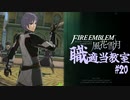 【ゆっくり実況】FE風花雪月 職適当教室Part.20【金鹿EP11 ユーリス・コンスタンツェ外伝】